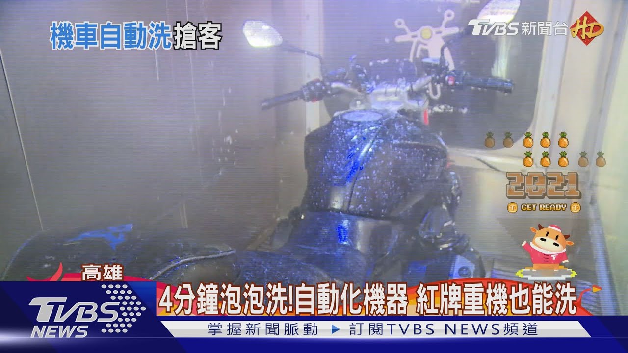 天冷不想碰水!機車族福音 隧道自動沖洗