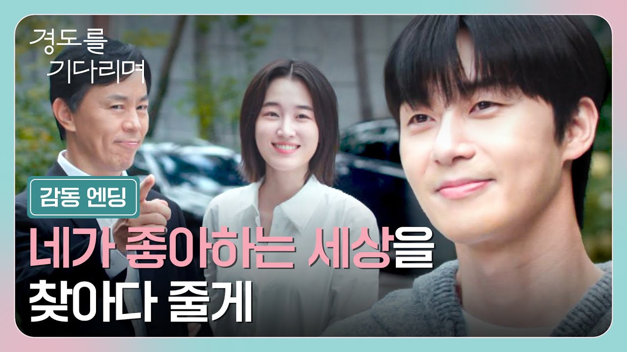 [감동 엔딩] 이게 찐 사랑이지...💝 오직 원지안을 위한 선물을 준비한 박서준! | 경도를 기다리며 7회 | JTB