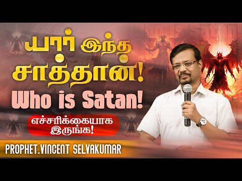 🔴யார் இந்த சாத்தான் ! | Who is Satan ? | எச்சரிக்கையாக  இருங்க ! | Prop. Vincent Selvakumar | Aug 02