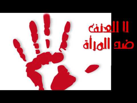 لا للعنف ضد المراة