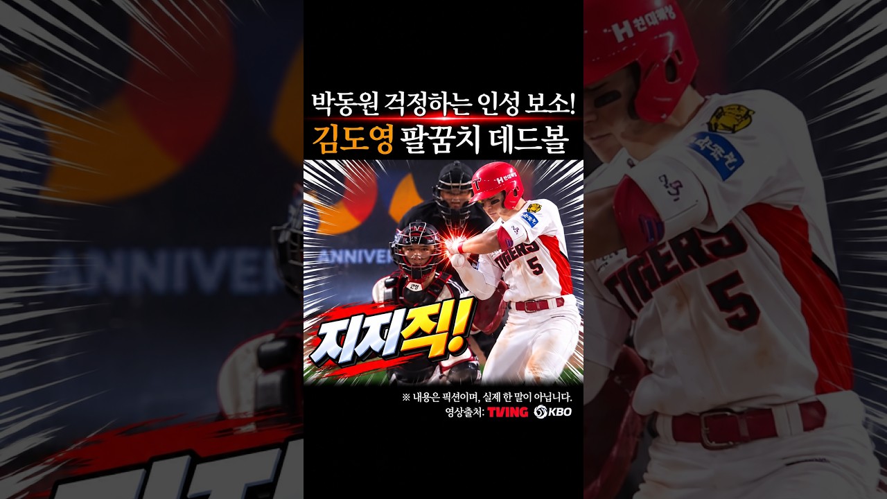 김도영 팔꿈치 전기 데드볼, 박동원 걱정 인성 보소 #프로야구