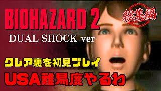 【バイオハザード2】クレア裏 USA Ver.｜イッキ見【BIOHAZARD 2 DualShock Ver.】
