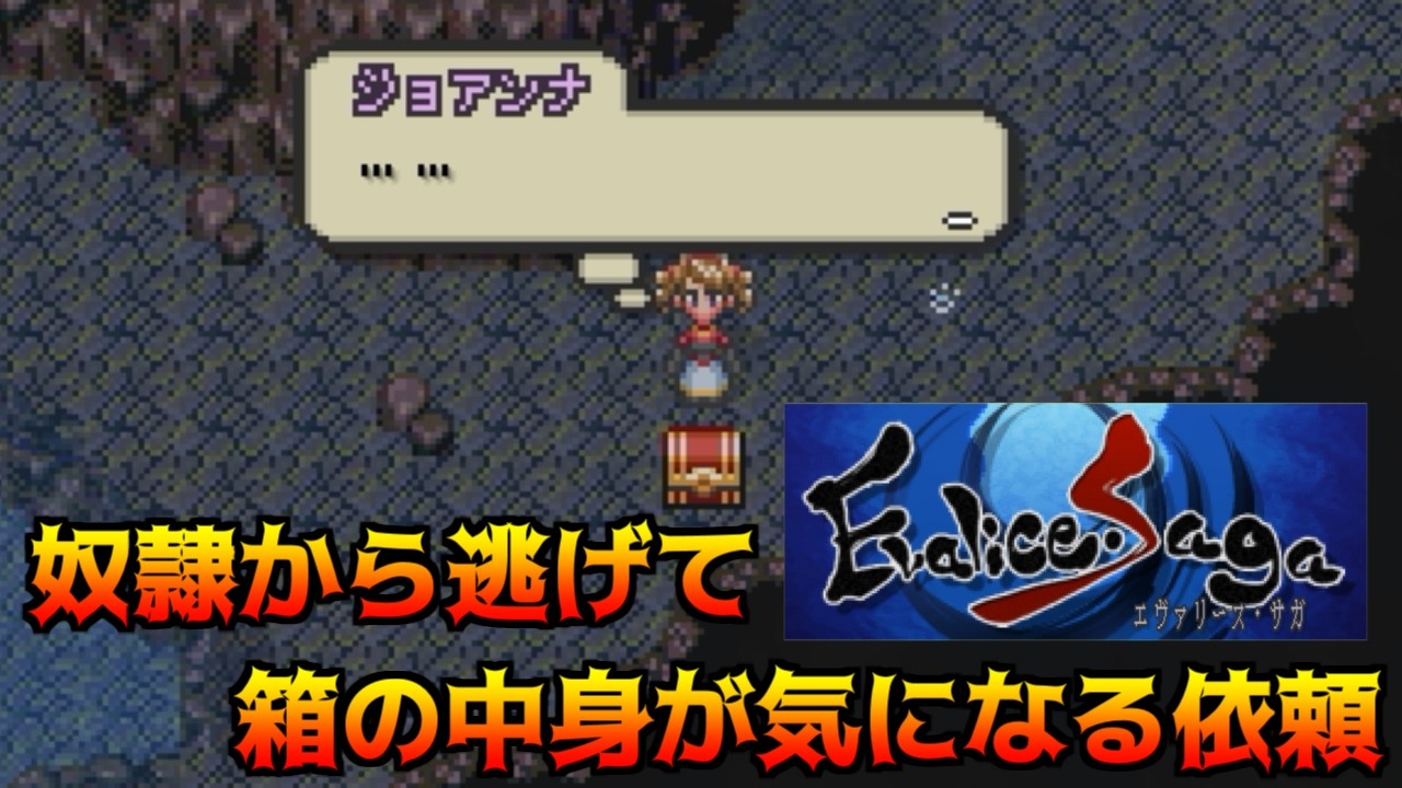 エヴァリース・サガ #11 奴隷から逃げて　箱の中身が気になる依頼 kazuboのゲーム実況