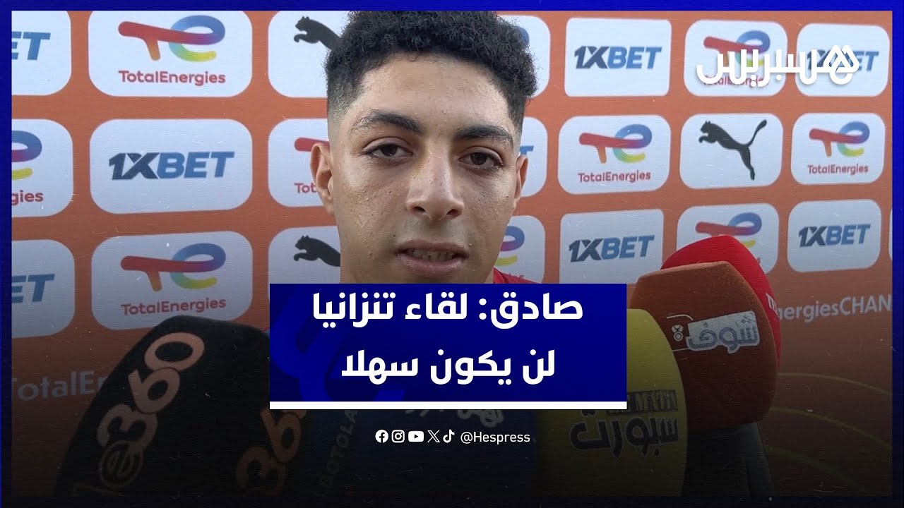 حسام الصادق: لقاء تنزانيا لن يكون سهلا والاستعدادات تمر في أجواء عائلية واللقب هدفنا thumbnail