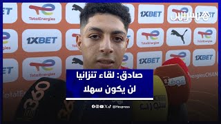 حسام الصادق: لقاء تنزانيا لن يكون سهلا والاستعدادات تمر في أجواء عائلية واللقب هدفنا thumbnail