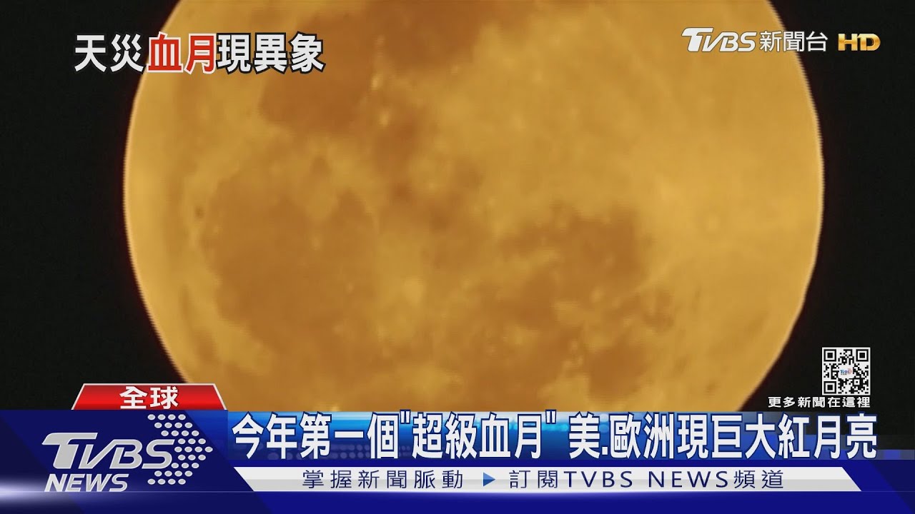 今年第一個「超級血月」 美、歐洲現巨大紅月亮