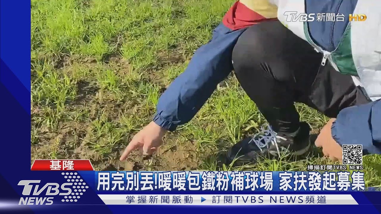 用完別丟!暖暖包鐵粉補球場 家扶發起募集