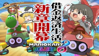 【ゆっくり実況】霊夢が借金返済のためにマリオカート8DXをプレイ!! part16