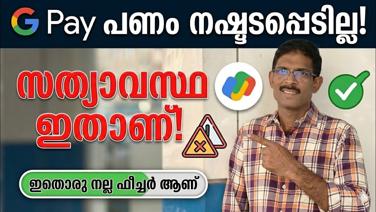 Google pay  scam നിങ്ങൾ അറിഞ്ഞ കാര്യങ്ങൾ തെറ്റാണ് 