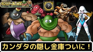 【DQMSL】カンダタの隠し金庫をカギ7本で挑戦！ゴールデンマッスルとカンダタパンツGET