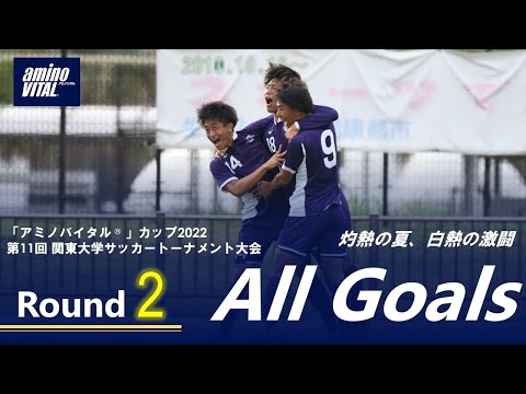 経済学科 『「アミノバイタル®」カップ2022 第11回関東大学サッカートーナメント大会』2回戦 ALL GOALS