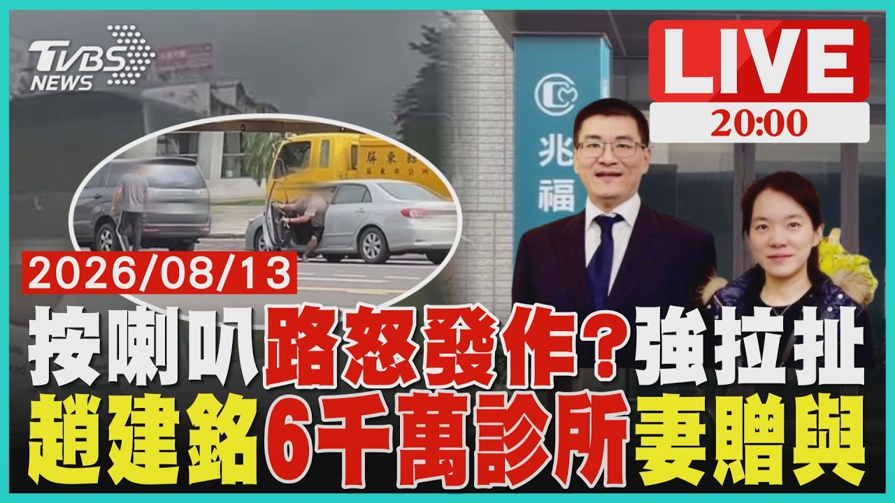 【LIVE】被按喇叭路怒?男急煞下車抓衣領 法院認證趙建銘深信「護理師」 6千萬診所遭起底「配偶贈與」