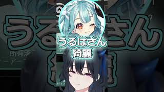 上手くて綺麗と褒められるうるはさん【ぶいすぽっ！切り抜き】#ぶいすぽ #shots #一ノ瀬うるは #白波らむね #心白てと #緋月ゆい #絲依とい