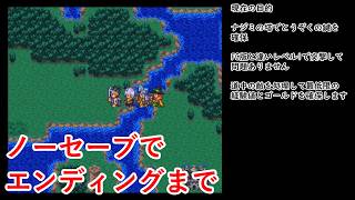 【SFC版】ドラゴンクエスト3　エンディングまで