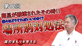 第12回 衛星が破壊されたその時、我々が取るべき行動は？場所別対処法！