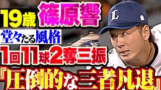 【19歳の貫禄】篠原響 『前橋でも剛球を響かせる…変化球のキレも抜群な1回11球2奪三振!!!』