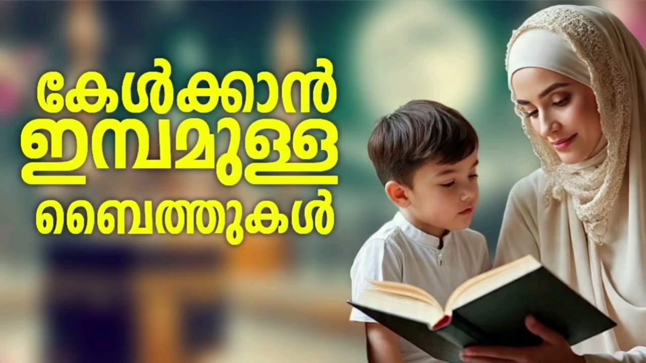 Non Stop Islamic Baithukal Mappila Songs l Islamic Madh Malayalam Pattukal l Mappilapattukal 3