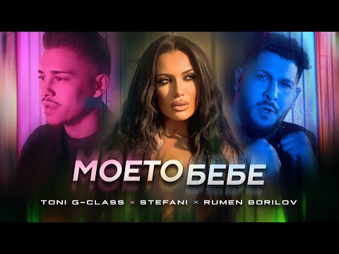 RUMEN BORILOV x STEFANI x TONI G-CLASS - Моето Бебе