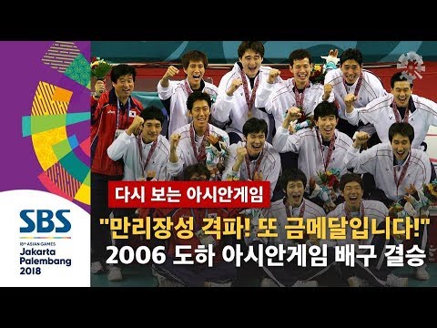 "신진식! 만리장성 격파! 대회 2연속 금메달입니다!" 2006 도하 아시안게임 남자배구 결승 중국 (하이라이트) / SBS / 다시 보는 아시안게임