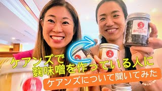 【EPS26 知られざるオーストラリア　ケアンズ情報　ホテルマネージャーのれいこさんにインタビュー｜麹作りとしての顔もご紹介編