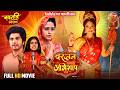 Navratri Special Full Movie Vardaan Banal Abhishap Ba Mayee Shubhi Sharma Richa Dixit