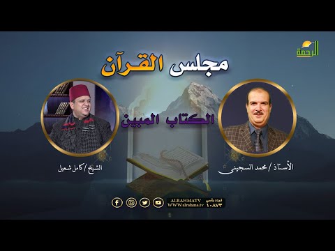 مجلس القرآن ج2 { برنامج الكتاب المبين } فضيلة الشيخ كامل شعيل في ضيافة ا. محمد السجيني