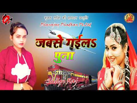 Shilpi Raj new song  Audio जब से गईल पुना Bhojpuri Superhit Song 2020