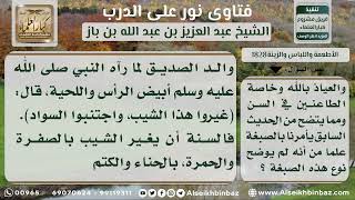 صورة 1828 - حكم صبغ الشعر بالسواد وغيره - نور على الدرب