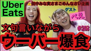 文句言いながらウーバーイーツ爆食いしてすげー楽しかったけどきっと田中みな実さんにお叱りを受ける動画でまじ草