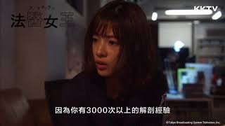 KKTV 風雲榜｜月榜 NO.7《Unnatural 法醫女王》從屍體找出真相，搜刮2018全年日劇大獎！
