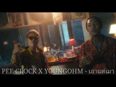 #CLOCK X #YOUNGOHM - #เอาแต่เมา PEE CLOCK X YOUNGOHM - เอาแต่เมา