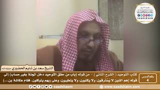 صورة 4 - كتاب التوحيد ( الشرح الثاني فيديو ) الدرس الرابع - الشيخ سعد بن شايم الحضيري