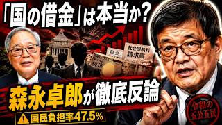 【森永卓郎が命懸けで暴露】財務省の「国の借金」論が崩壊…国民負担率47.5％“令和の五公五民”を生んだ増税カルトの正体