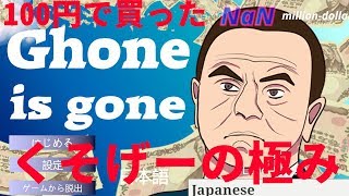 やっちゃえ日産！ゴーン氏暴走クソゲー