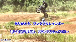 【連続ダブルジャンプ】本日のMX408リズムセクションのお手本 Part9　これが最後のワンダフルレインボー