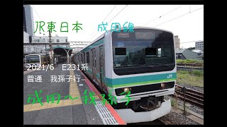 2021/6　成田線E231系　普通　前面展望　成田～我孫子