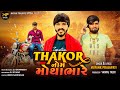 || Thakor Nome  motha bhare  ||  Mayank Prajapati New Song ( Attitude Gujrati Song )