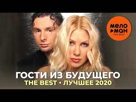 Гости из будущего - The Best - Лучшее 2020