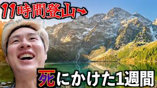 【11時間登山】5連休なのに地獄みたいに疲れた 1週間ルーティン