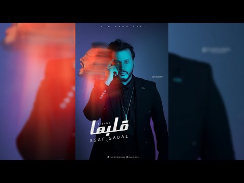 قلبها ايساف