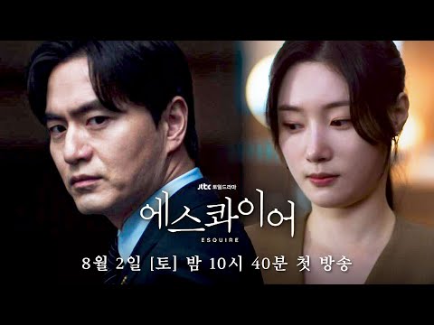 [1차 티저] 로스쿨보다 어려운 폼 미친 변호사와의 협업! | 〈에스콰이어: 변호사를 꿈꾸는 변호사들〉 8/2(토) 밤 10시 40분 첫 방송! 예고편
