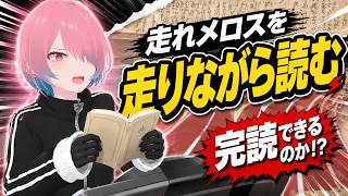 【朗読配信】走れメロスを走りながら読む ／Zwift 【メイドVtuber】