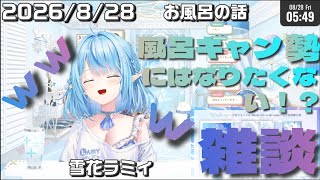 雪花ラミィ雑談風呂キャン勢にはなりたくない！？#雪花ラミィ #ホロライブ切り抜き 
