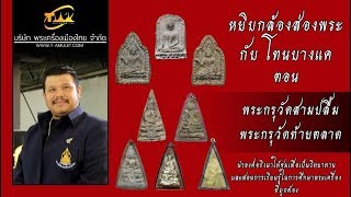 ศึกษา พระกรุวัดสามปลื้ม และพระกรุวัดท้ายตลาด หยิบกล้องส่องพระกับโทนบางแค ศึกษา พระกรุวัดสามปลื้ม และพระกรุวัดท้ายตลาด หยิบกล้องส่องพระกับโทนบางแค