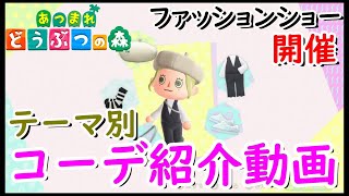 【あつ森】テーマ別コーデ紹介≪ファッションショー≫【おしゃれ服/コーディネート】