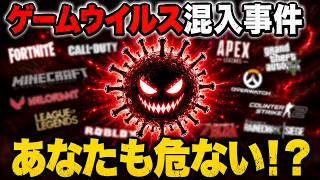 【全てのゲーマーへ注意喚起】PCが破壊されるウイルス混入事件について解説