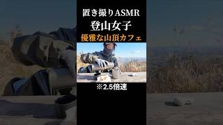 【置き撮りASMR】山頂でコーヒー淹れ、シュークリーム頬張るだけの癒し25秒 #低山