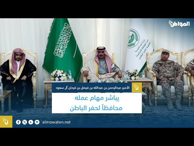 عبدالرحمن بن عبدالله بن فيصل بن فرحان يباشر مهام عمله محافظاً لحفر الباطن