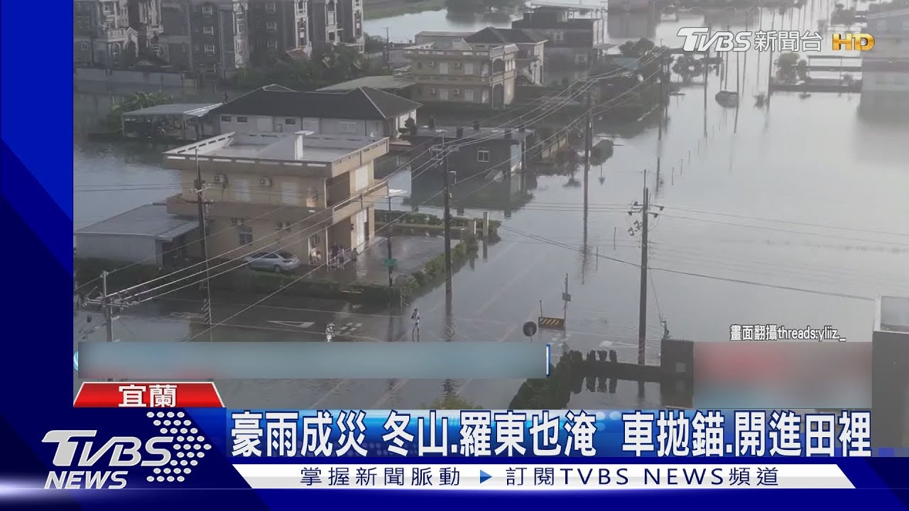 宜蘭連日豪雨釀災!冬山積水淹沒道路 道路成汪洋
