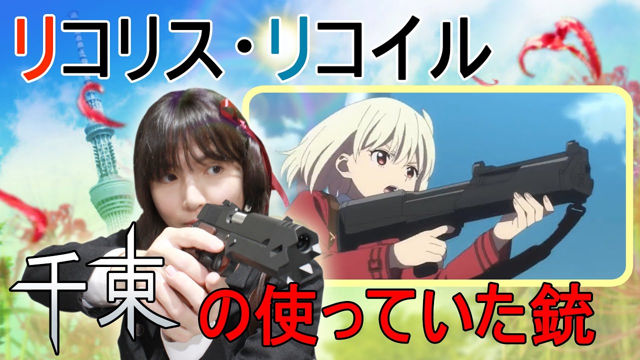 リコリス・リコイル 千束が使っている銃【黒羊くるみ】